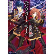 モンスター・クラーン 黄昏の標的（KADOKAWA） [電子書籍]