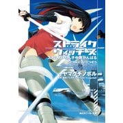 ストライクウィッチーズ スオムスいらん子中隊がんばる（KADOKAWA） [電子書籍]