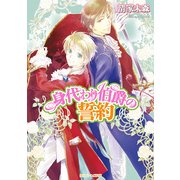 身代わり伯爵の誓約（KADOKAWA） [電子書籍]