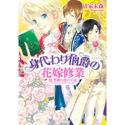 ヨドバシ Com 身代わり伯爵の花嫁修業 Iii 禁断の恋の手記 Kadokawa 電子書籍 通販 全品無料配達