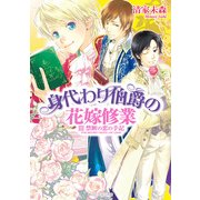 身代わり伯爵の花嫁修業 III　禁断の恋の手記（KADOKAWA） [電子書籍]