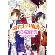 身代わり伯爵の花嫁修業 I　消えた結婚契約書（KADOKAWA） [電子書籍]