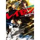 レイセン File2:アタックフォース（KADOKAWA） [電子書籍]