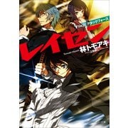 レイセン File2:アタックフォース（KADOKAWA） [電子書籍]