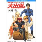 未来放浪ガルディーン外伝(1) 大出世。（KADOKAWA） [電子書籍]