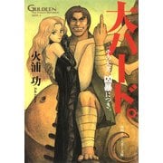 未来放浪ガルディーン外伝(2) 大ハード。（KADOKAWA） [電子書籍]