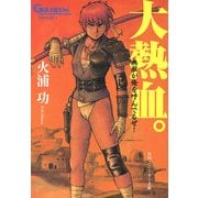 未来放浪ガルディーン(1) 大熱血。（KADOKAWA） [電子書籍]