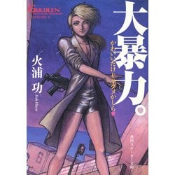 ヨドバシ Com 未来放浪ガルディーン 2 大暴力 Kadokawa 電子書籍 通販 全品無料配達