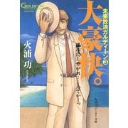 未来放浪ガルディーン(3) 大豪快。（KADOKAWA） [電子書籍]