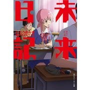 未来日記（KADOKAWA） [電子書籍]