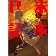 未来日記E（KADOKAWA） [電子書籍]