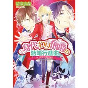 身代わり伯爵の結婚行進曲 IV　裏切りと婚約解消（KADOKAWA） [電子書籍]