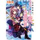 花神遊戯伝 よろしく遊べ、この異世界（KADOKAWA） [電子書籍]