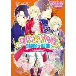 ヨドバシ Com 身代わり伯爵の結婚行進曲 Ii 決意と別れの夜 Kadokawa 電子書籍 通販 全品無料配達