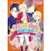 身代わり伯爵の結婚行進曲 II　決意と別れの夜（KADOKAWA） [電子書籍]