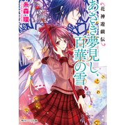 花神遊戯伝 あさき夢見し、百華の雪（KADOKAWA） [電子書籍]