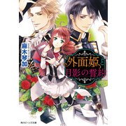 外面姫と月影の誓約（KADOKAWA） [電子書籍]