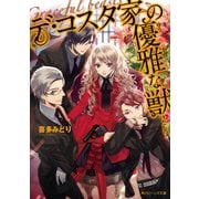 デ・コスタ家の優雅な獣（KADOKAWA） [電子書籍]