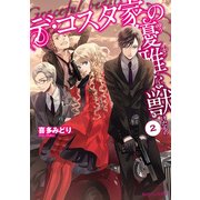 デ・コスタ家の優雅な獣2（KADOKAWA） [電子書籍]