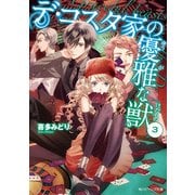 デ・コスタ家の優雅な獣3（KADOKAWA） [電子書籍]