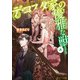デ・コスタ家の優雅な獣4（KADOKAWA） [電子書籍]