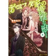 デ・コスタ家の優雅な獣4（KADOKAWA） [電子書籍]