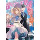 デ・コスタ家の優雅な獣5（KADOKAWA） [電子書籍]