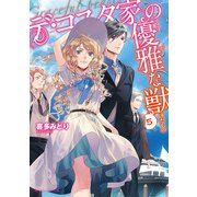 デ・コスタ家の優雅な獣5（KADOKAWA） [電子書籍]