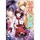 花宵の人形師 あるじ様は今日も不機嫌（KADOKAWA） [電子書籍]