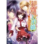 花宵の人形師 あるじ様は今日も不機嫌（KADOKAWA） [電子書籍]
