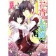 花宵の人形師 あるじ様の熱情（KADOKAWA） [電子書籍]