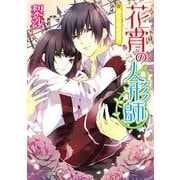 花宵の人形師 あるじ様の熱情（KADOKAWA） [電子書籍]