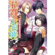 花宵の人形師 あるじ様と奪われたくちづけ（KADOKAWA） [電子書籍]