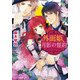 外面姫と月影の誓約 彼方に望む永遠（KADOKAWA） [電子書籍]