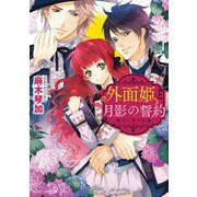 外面姫と月影の誓約 彼方に望む永遠（KADOKAWA） [電子書籍]