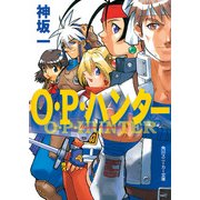 O・P・ハンター（KADOKAWA） [電子書籍]