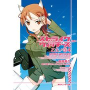 ストライクウィッチーズ 乙女ノ巻4（KADOKAWA） [電子書籍]