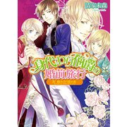 身代わり伯爵の婚前旅行 IV　絡み合う恋の糸（KADOKAWA） [電子書籍]