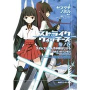 ストライクウィッチーズ 参ノ巻 スオムスいらん子中隊はじける（KADOKAWA） [電子書籍]