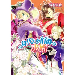 ヨドバシ Com 身代わり伯爵の求婚 Kadokawa 電子書籍 通販 全品無料配達