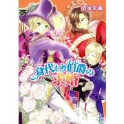 身代わり伯爵の求婚（KADOKAWA） [電子書籍]