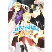 身代わり伯爵の挑戦（KADOKAWA） [電子書籍]