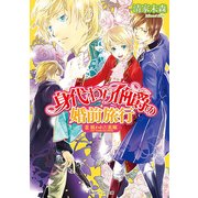 身代わり伯爵の婚前旅行 II　狙われた花嫁（KADOKAWA） [電子書籍]
