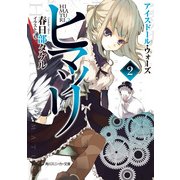 ヒマツリ2 アイスドール・ウォーズ（KADOKAWA） [電子書籍]