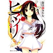 ヒマツリ ガール・ミーツ・火猿（KADOKAWA） [電子書籍]