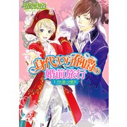 身代わり伯爵の婚前旅行 I　すれ違いの蜜月（KADOKAWA） [電子書籍]
