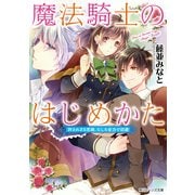 魔法騎士のはじめかた 許されざる恋路、むしろ全力で回避（KADOKAWA） [電子書籍]