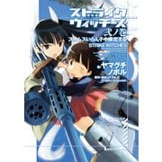 ストライクウィッチーズ 弐ノ巻 スオムスいらん子中隊恋する（KADOKAWA） [電子書籍]