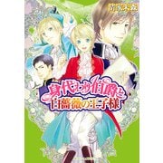 身代わり伯爵と白薔薇の王子様（KADOKAWA） [電子書籍]