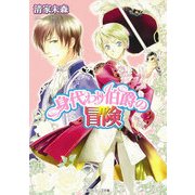 身代わり伯爵の冒険（KADOKAWA） [電子書籍]